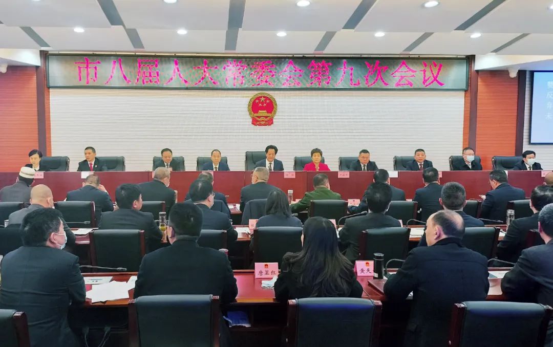 市八届人大常委会第九次会议召开