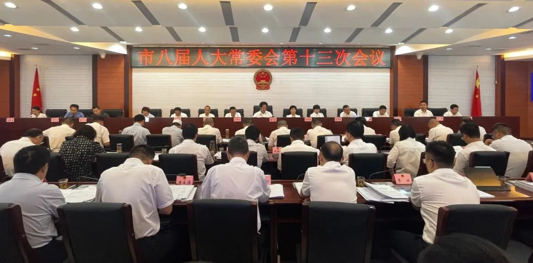 市八届人大常委会召开第十三次会议