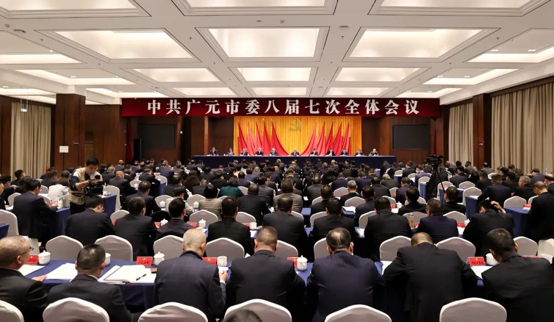 权威发布丨中国共产党广元市第八届委员会第七次全体会议决议