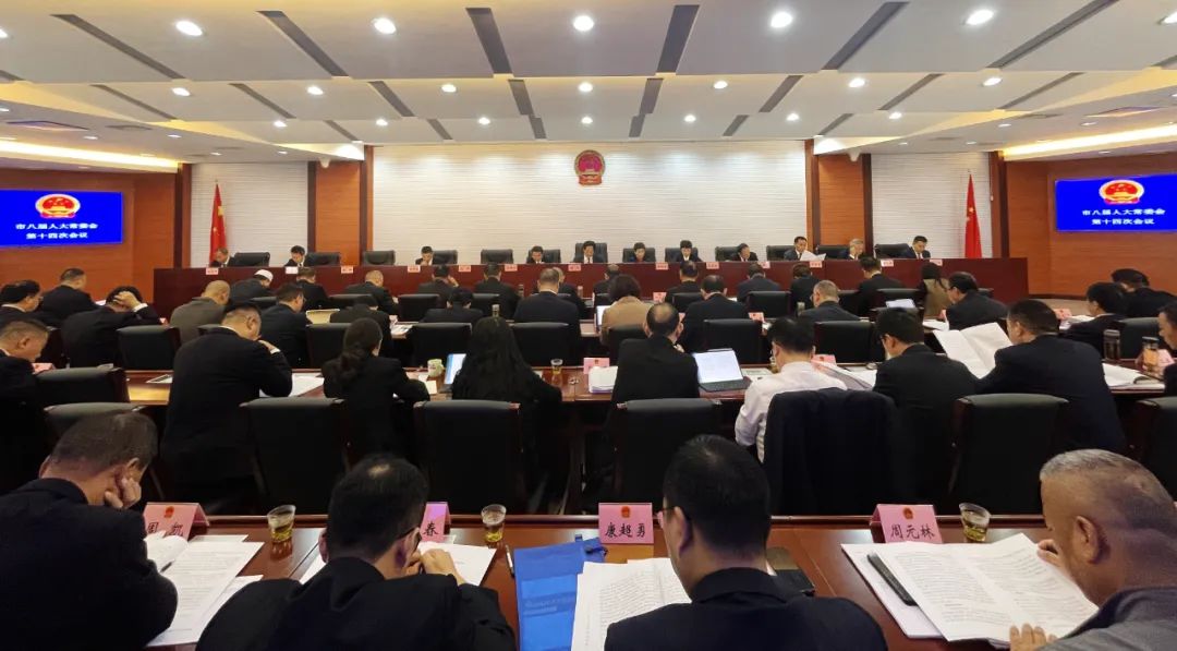 市八届人大常委会召开第十四次会议