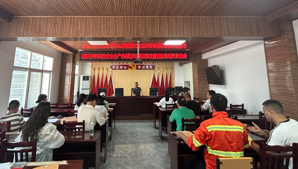 昭化区鸭浮村《四川省安全生产条例(修订草案）宣传暨意见建议征集会》.jpg
