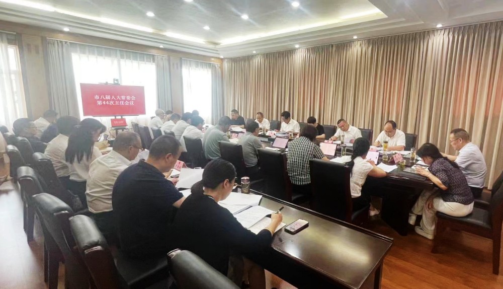 市八届人大常委会第44次主任会议召开
