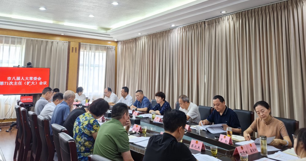 市八届人大常委会召开第71次主任（扩大）会议