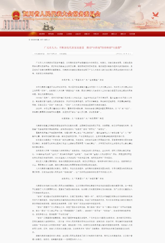 【广元人大40年】不断深化代表家站建设 推动“小阵地”持续释放“大能量”