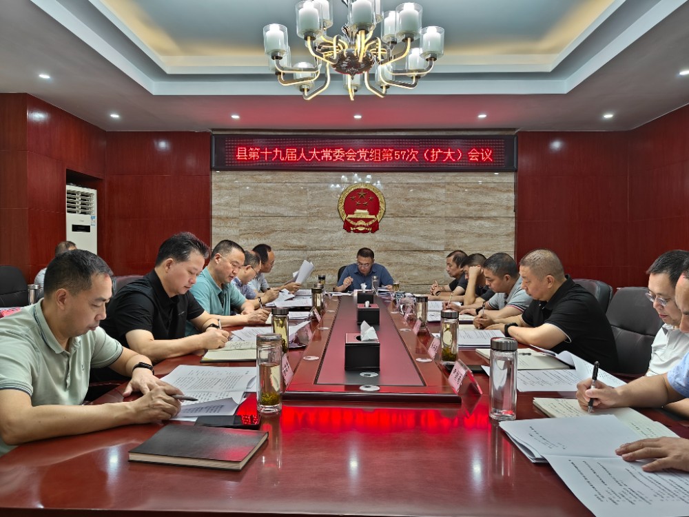 旺苍县第十九届人大常委会党组召开第57次会议.jpg