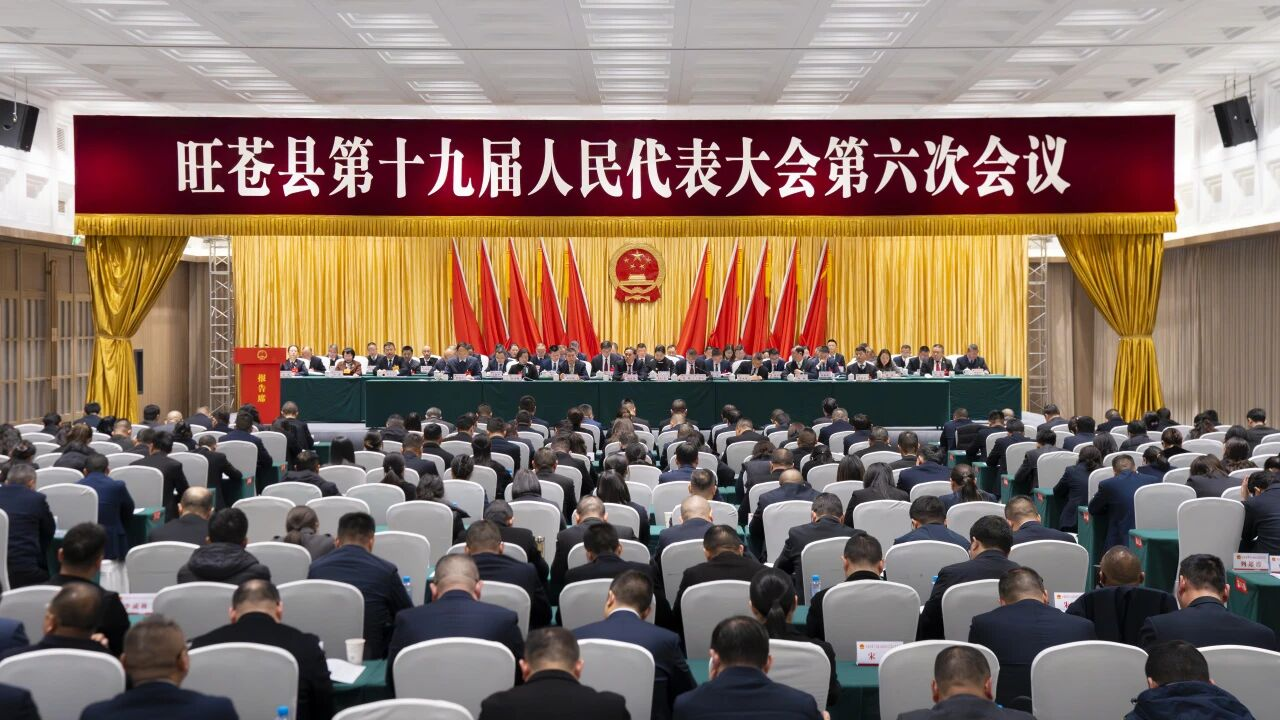 旺苍县十九届人大六次会议闭幕