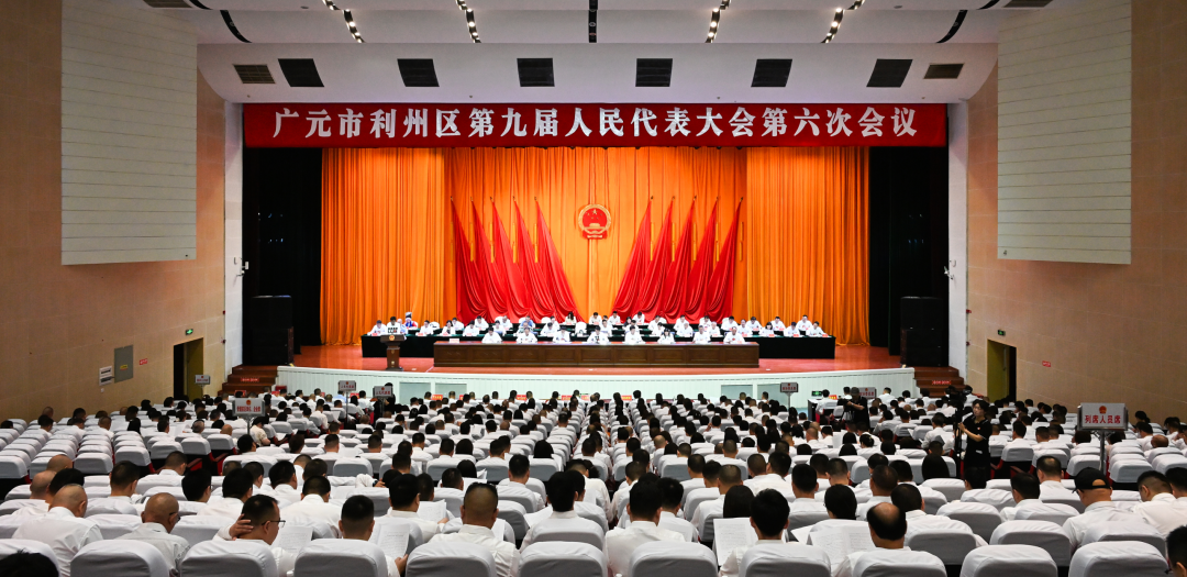 利州区九届人大六次会议开幕