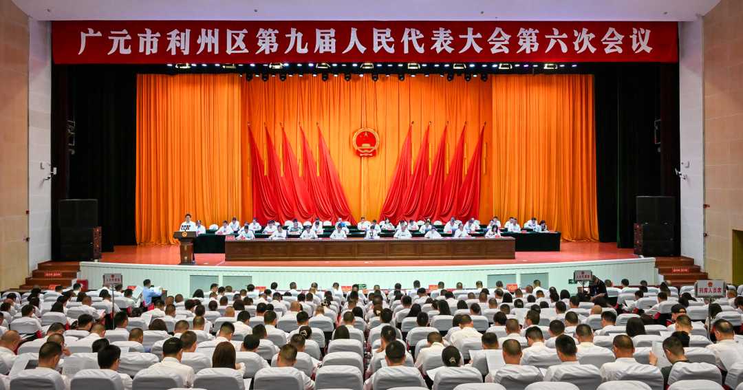 利州区九届人大六次会议举行第二次全体会议