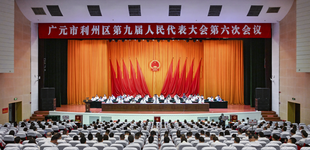 利州区九届人大六次会议闭幕