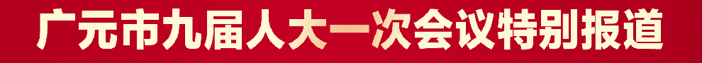 2026092411450306.png 人大九届一次会议.png