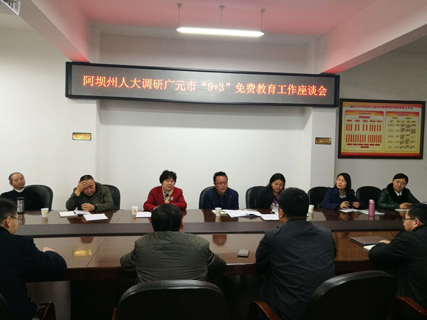 阿坝州人大常委会杨绍林一行来广调研“9+3”免费职业教育工作
