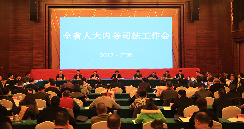 全省人大内务司法工作会在我市召开