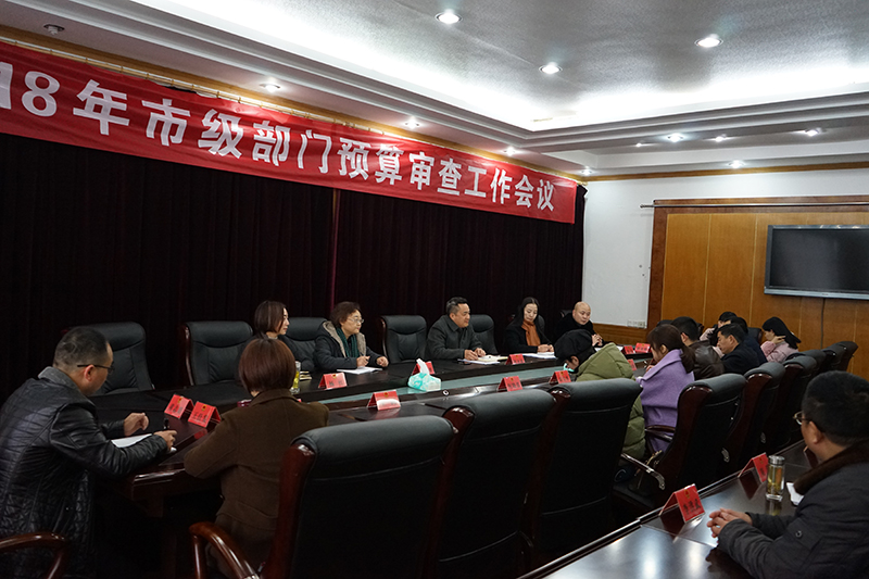 市人大常委会财经（预算）工委开展2018年市级部门预算审查
