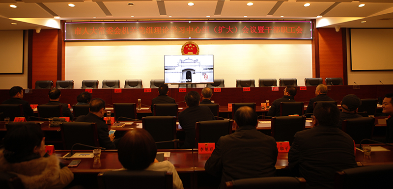 市人大常委会机关学习贯彻党的十九届二中全会精神