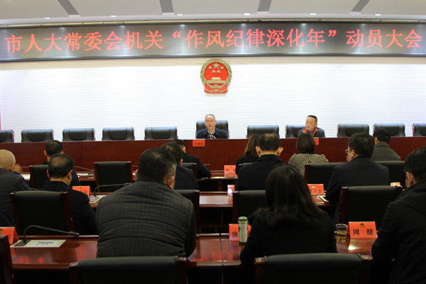 市人大常委会机关“作风纪律深化年”动员大会召开