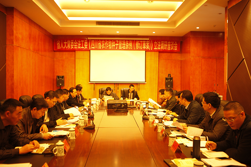 省人大常委会法工委调研《四川省电信设施建设和保护条例（草案）》和《四川省农作物种子管理条例（修订草案）》