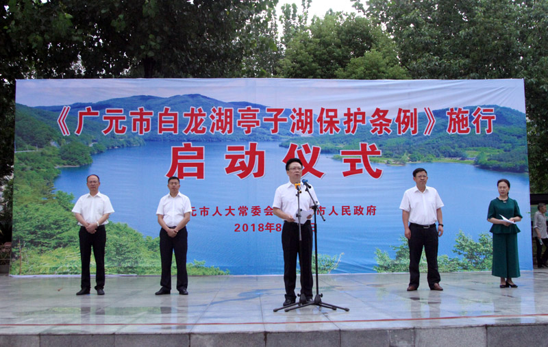《广元市白龙湖亭子湖保护条例》实施启动仪式举行
