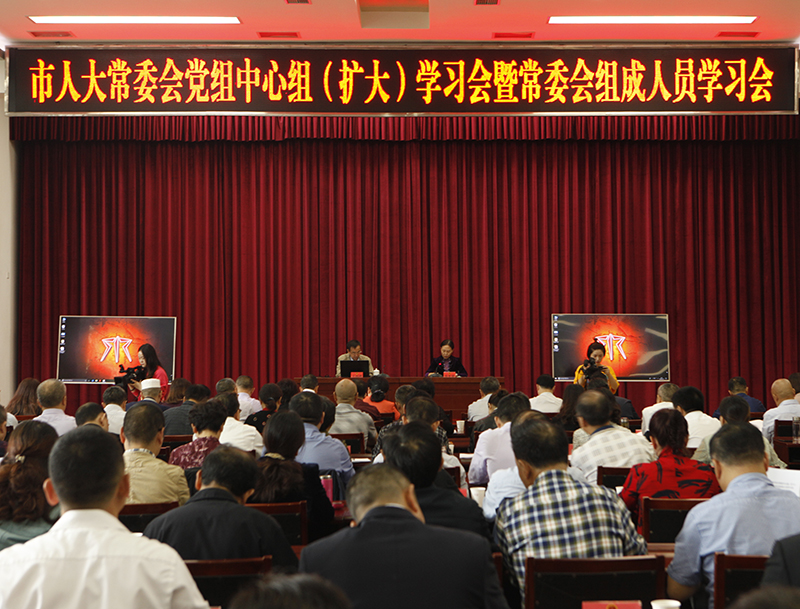 市人大常委会召开党组中心组（扩大）暨常委会组成人员学习会
