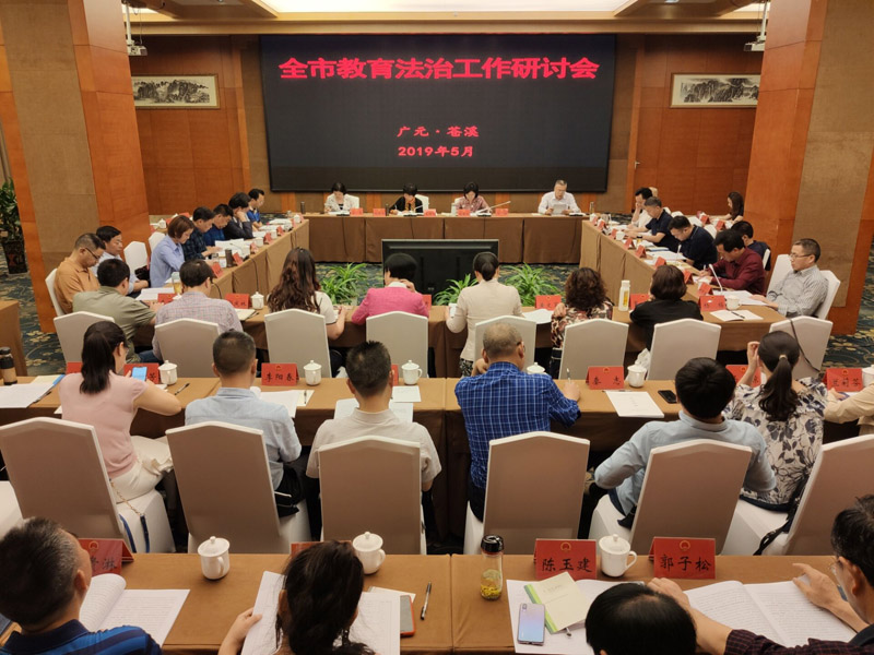 全市教育法治工作研讨会在苍溪召开