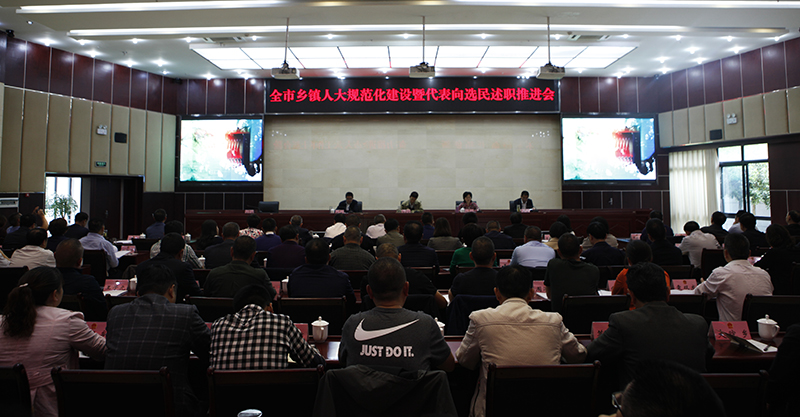 全市乡镇人大规范化建设暨代表向选民述职工作推进会在青川召开进一步推进代表述职在我市深入实践
