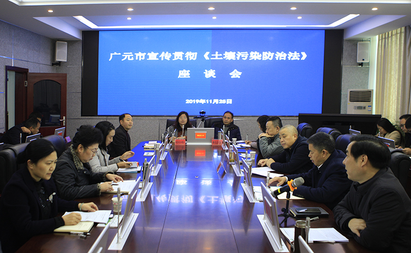广元市召开《土壤污染防治法》宣传贯彻座谈会 