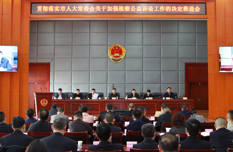 我市召开贯彻落实市人大常委会关于加强检察公益诉讼工作的决定推进会