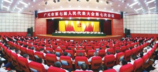 广元市第七届人民代表大会第七次会议开幕