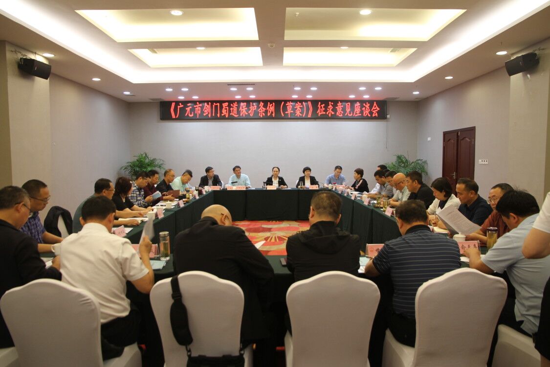 市人大常委会召开《剑门蜀道保护条例（草案）》征求意见座谈会