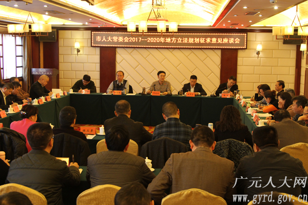 市人大常委会召开2017-2020立法规划意见征求会